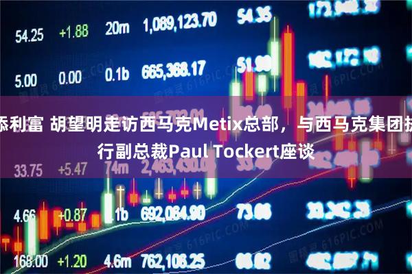 添利富 胡望明走访西马克Metix总部，与西马克集团执行副总裁Paul Tockert座谈